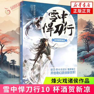 雪中悍刀行10 杯酒贺新凉 妖魔的妖刀 怦怦心跳玄幻系列 烽火戏诸侯 青春文学 玄幻 新武侠 魔幻 科幻 江苏文艺出版社