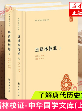 唐语林校证-中华国学文库(上下)  (宋)王谠中华书局9787101160833 新华书店正版书籍 凤凰新华书店旗舰店