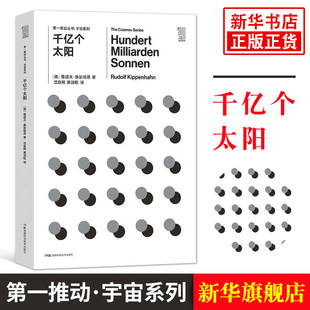 D一推動(dòng)系列叢書 社9787535794529 科學(xué)科普知識(shí) 湖南科學(xué)技術(shù)出版 文教科普讀物 鳳凰新華書店旗艦店 千億個(gè)太陽 宇宙系列