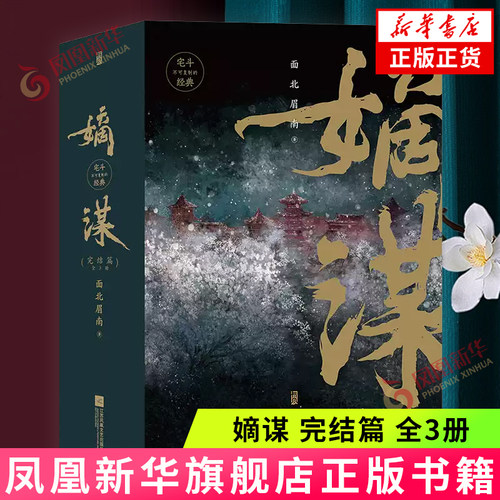 嫡谋 完结篇 全3册 面北眉南 他们是彼此算无遗策的人生中惊艳绮丽的错漏 江苏凤凰文艺出版社 凤凰新华书店旗舰店正版书籍