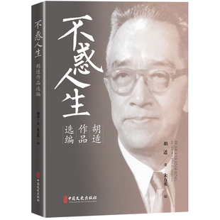 不惑人生:胡适作品选编 朱万英 编 胡适 著 文学作品集 小说文学 中国文史出版社 正版书籍【凤凰新华书店旗舰店】