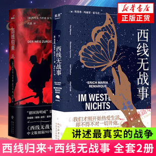 全套2册 西线归来+西线无战事 一战亲历者德国海明威雷马克 讲述最真实的战争 外国文学小说 凤凰新华书店旗舰店