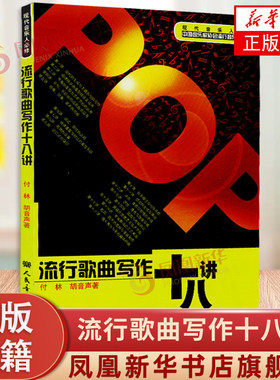 正版流行歌曲写作十八讲作词写歌