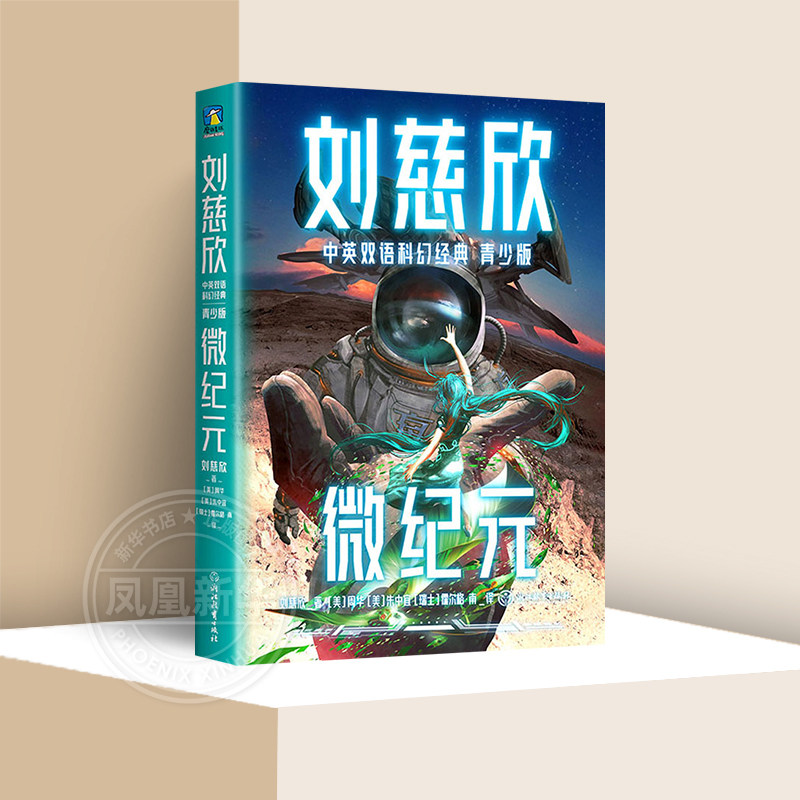 微纪元青少版 刘慈欣中英双语科幻小说少年版 青少年课外读物幻想文学
