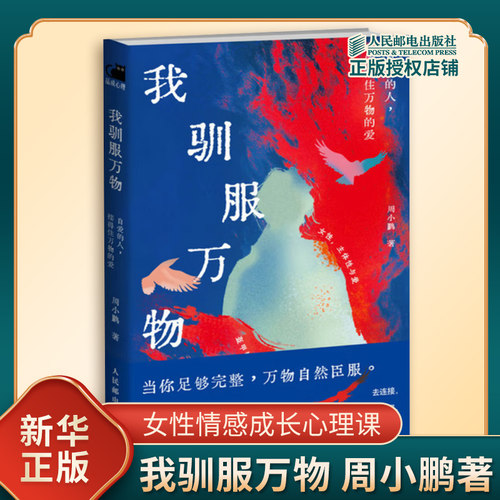 我驯服万物 自爱的人接得住万物的爱 周小鹏著 女性情感成长心理课心理咨询 女性心理学认知觉醒 人民邮电出版社 新华书店正版书籍