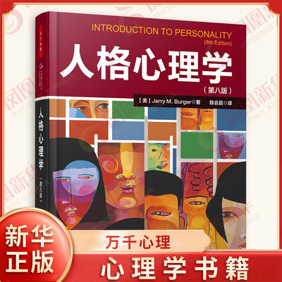 人格心理学 第八版 伯格 著 陈会昌 译 人格心理学改版 六大人格理论流派 中国轻工业出版社 凤凰新华书店官方旗舰店 正版书籍