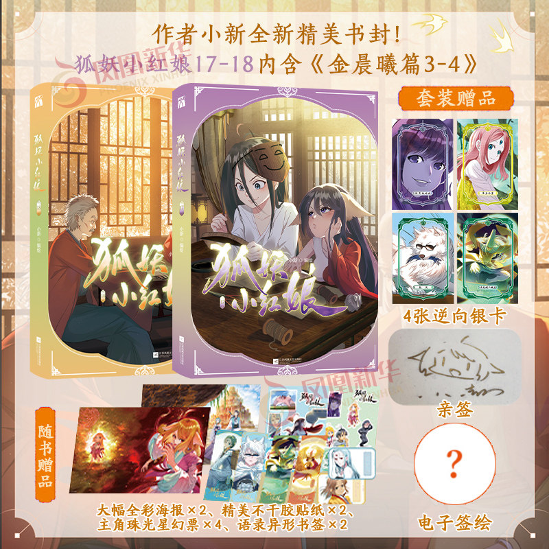 狐妖小红娘17-18 金晨曦篇3-4  白月初涂山苏苏国产漫画书籍书东方月初涂山雅雅 小新编绘漫画实体书图片