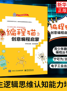 编程猫之创意编程启蒙 青少年趣味编程丛书 学生逻辑思维认知能力培养 Scratch趣味编程 儿童图形化编程图书籍 凤凰新华书店旗舰店
