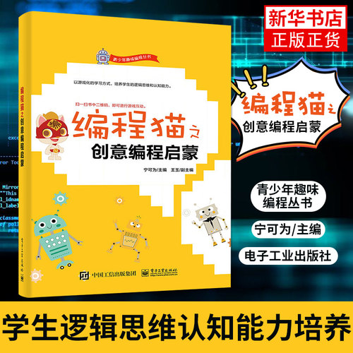 编程猫之创意编程启蒙 青少年趣味编程丛书 学生逻辑思维认知能力培养 Scratch趣味编程 儿童图形化编程图书籍 凤凰新华书店旗舰店
