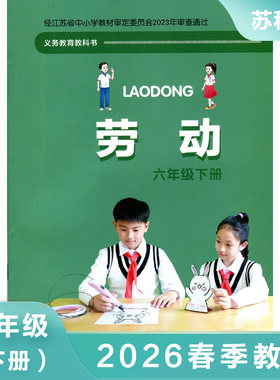 苏教版 劳动 六年级下册 小学劳动与技术6年级下册SJ版课本含手工材料综合实践活动 江苏凤凰科学技术出版社 凤凰新华书店正版书籍