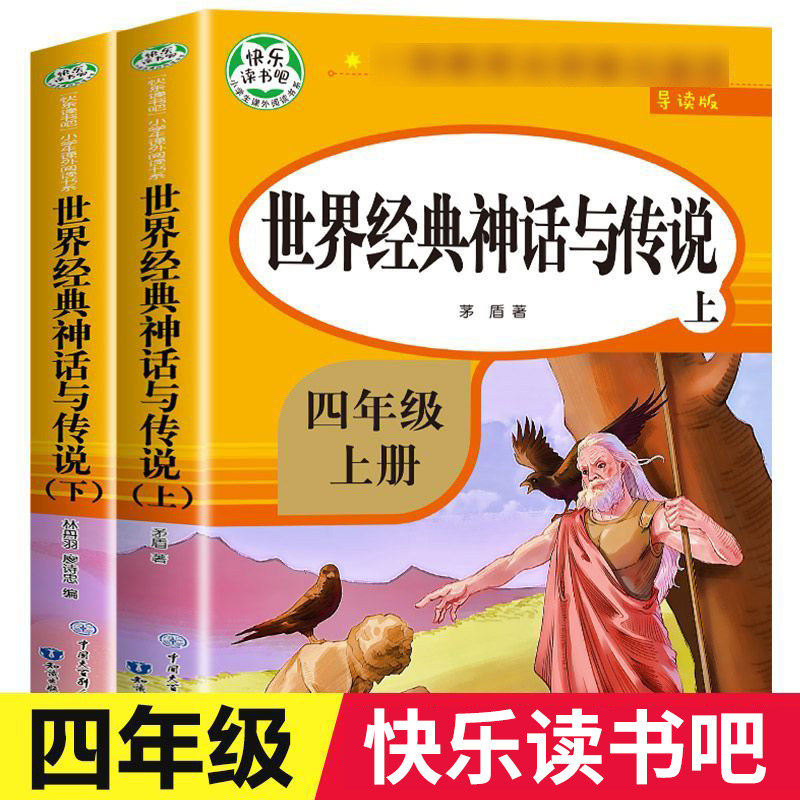世界经典神话与传说 上下册 四年级上 小学语文课外阅读书籍 语文作文写作素材积累语文阅读兴趣培养 新华书店正版书籍图片