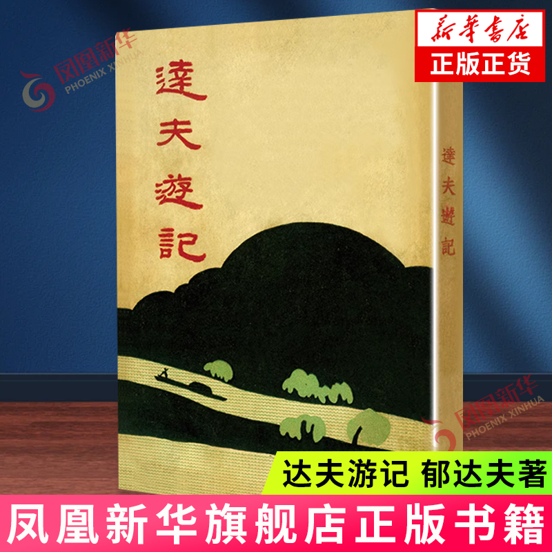 达夫游记-现代文学名著原版珍藏(第2辑) 郁达夫 百花文艺出版社 新华正版书籍