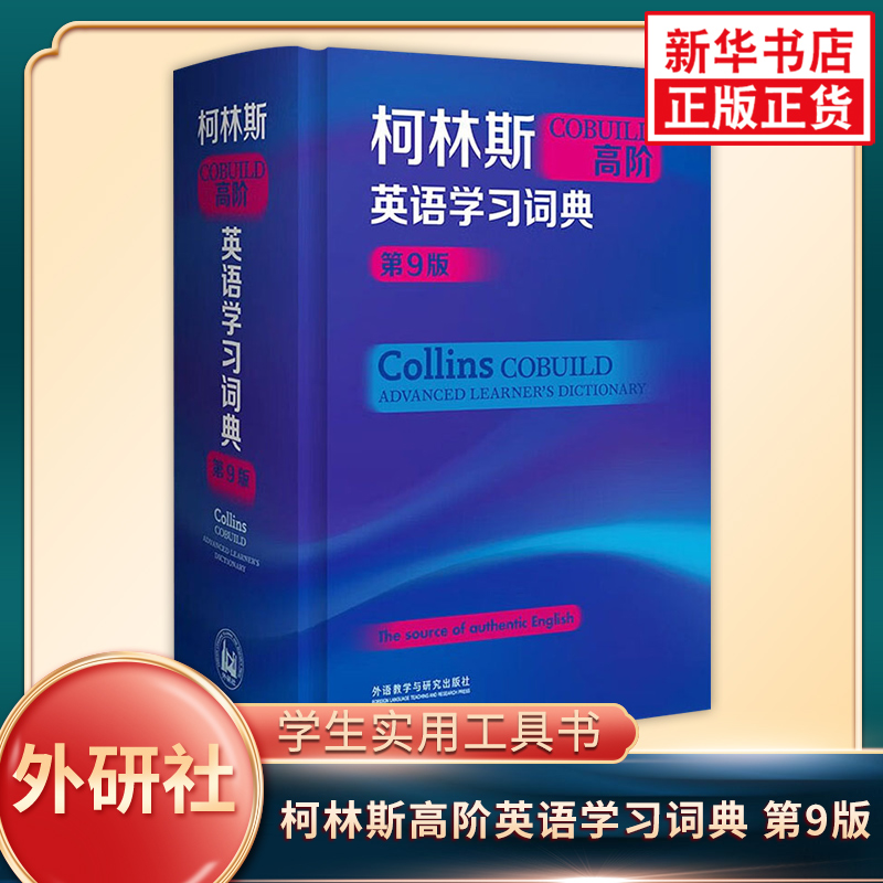 柯林斯COBUILD高阶英语学习词典(第9版) 英语学习词典  外语教学与研究出版社 新华正版书籍