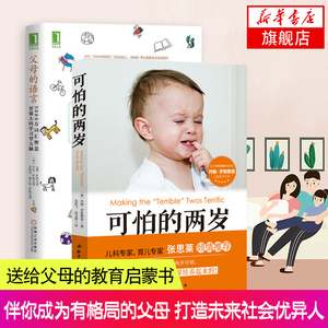 可怕的两岁+父母的语言 樊登张思莱教授推荐 教育孩子的书籍 儿童性格培养心理学儿童情绪管理育儿书籍父母家庭教育正面管教正版书