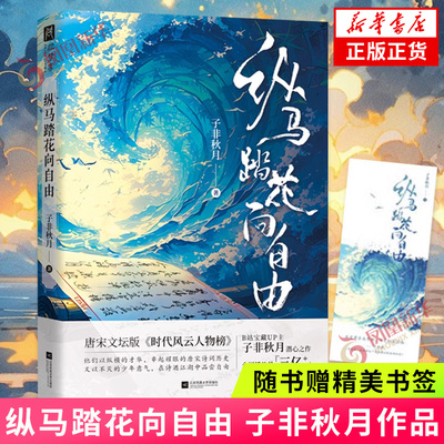 纵马踏花向自由 子非秋月 【随书赠精美书签】唐宋文坛版时代风云人物榜 传承诗词文化里的洒脱与浪漫  新华正版书籍
