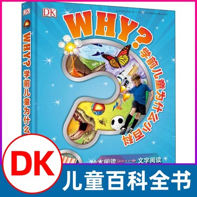 DK学前儿童为什么小百科 十万个为什么儿童版 奇妙的幼儿百科全书 幼儿3-6岁科普认知读物书籍 儿童百科全书