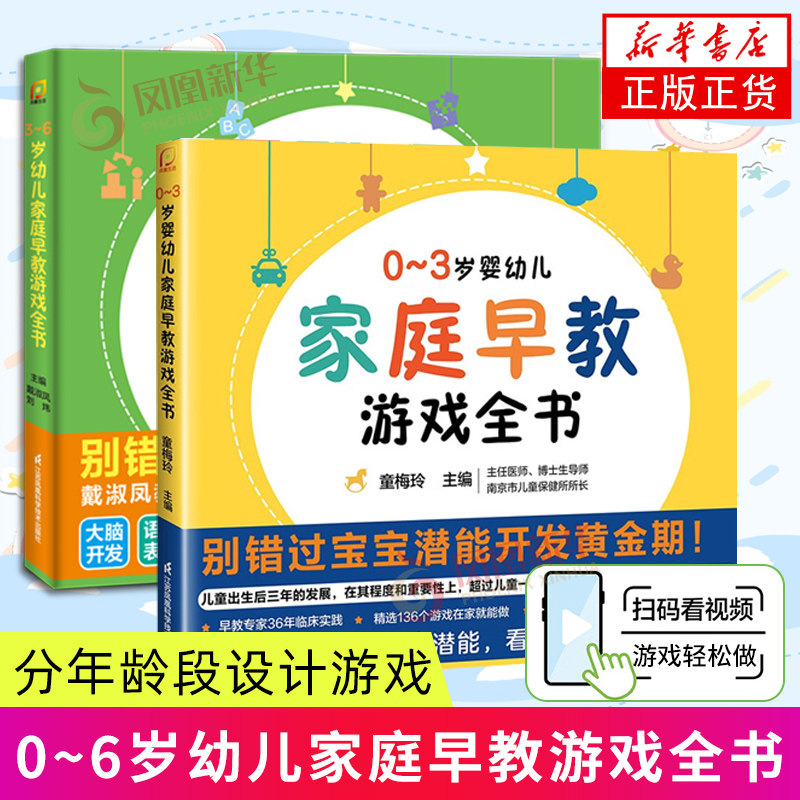 0-3岁婴幼儿家庭早教游戏全书+3-6岁幼儿家庭早教游戏全书 育儿书籍 家庭教育 新华正版书籍 幼儿启蒙衔接教材