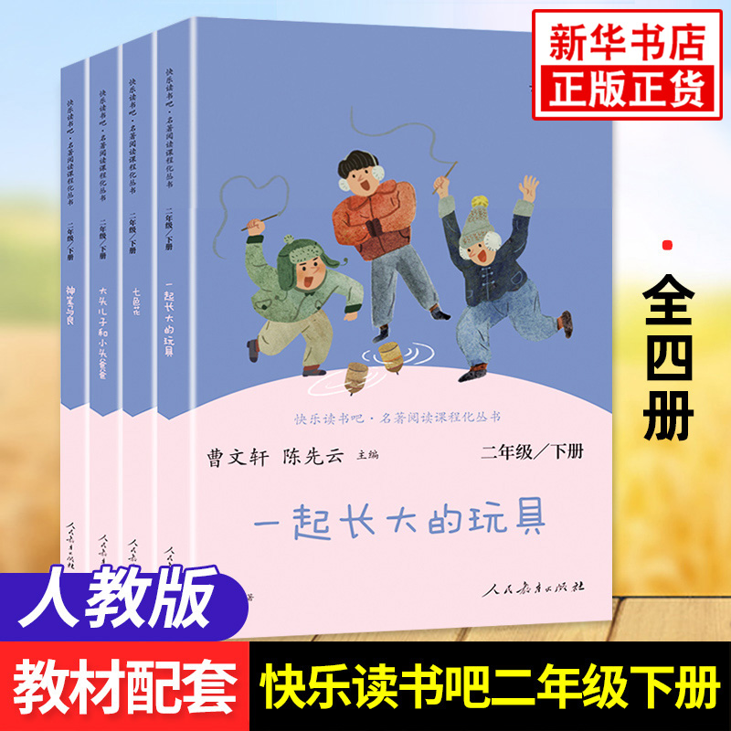 人教版快乐读书吧二年级下册七色花神笔马良愿望的实现一起长大的玩具 2年级下册课外拓展阅读正版书籍小学生课外阅读书-封面