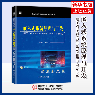嵌入式系统原理与开发-基于STM32CubeIDE和RT-Thread李正军大学教材机械工业出版社凤凰新华书店旗舰店
