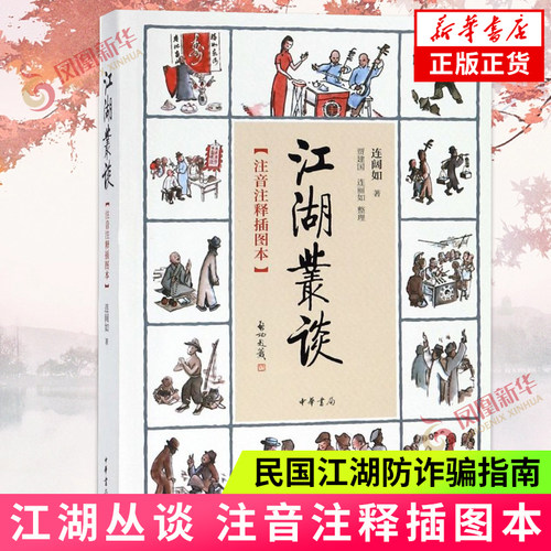 江湖丛谈  注音注释插图本 连阔如著 中华书局 民国江湖防诈骗指南了解江湖行当行话和内幕清末民初江湖行当行规 新华书店正版书籍