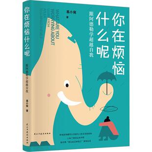 隔离负面情绪 书籍 易小宛 新华正版 自我管理 做情绪掌控者 别总给自己添堵 社 民主与建设出版 跟阿德勒学超越自我 你在烦恼什么呢
