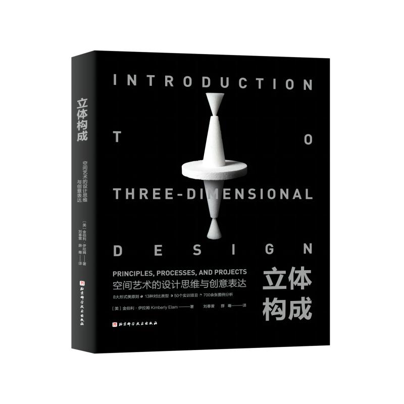 立体构成 空间艺术的设计思维与创意表达 艺术设计 立体造型 三维空间 金伯利·伊拉姆北京科学技术出版社9787571431556