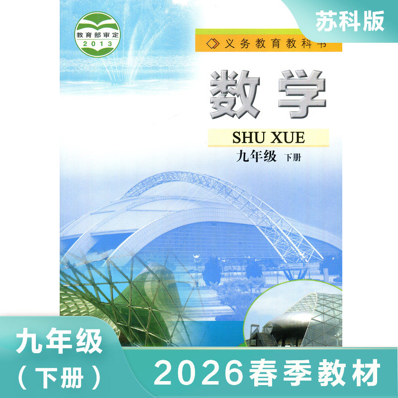 苏科版 九年级下册 数学课本 义务教育教科书 9年级下册初三下 中学生数学课本/教材/学生用书 初中教材数学书苏科版教材 新华正版