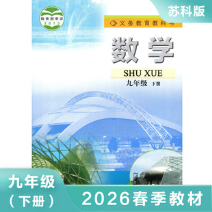 苏科版 九年级下册 数学课本 义务教育教科书 9年级下册初三下 中学生数学课本/教材/学生用书 初中教材数学书苏科版教材 新华正版