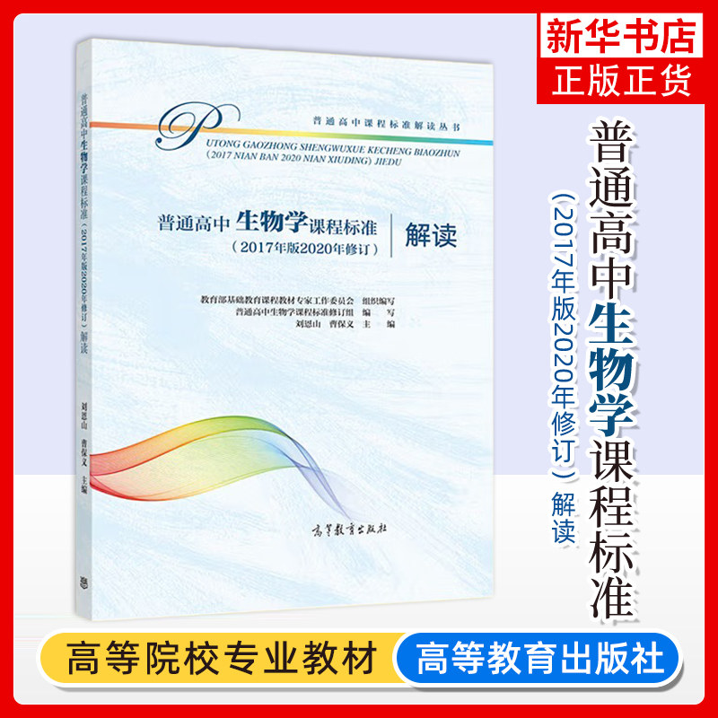 普通高中生物学课程标准解读 2020年修订2017年版新高中课标解读 高等教育出版社深度解析高中生物课程学业标准书高中教师培训教材