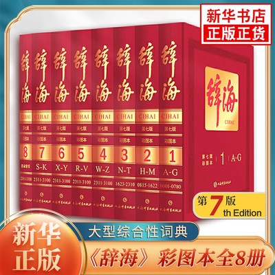 辞海第七版彩图本全8册辞海典藏本收藏版精装版大型综合性汉语百科词典工具书汉语大辞典词海辞书 凤凰新华正版汉语字词典工具书