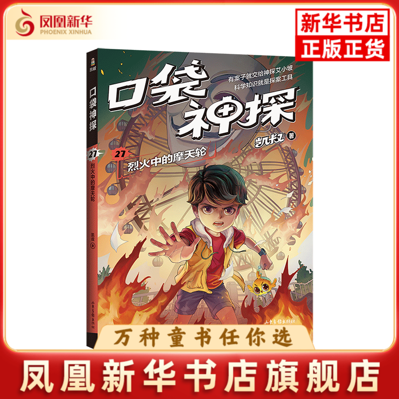 口袋神探27.烈火中的摩天轮凯叔儿童文学山东画报出版社凤凰新华书店旗舰店