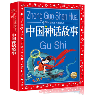 中国神话故事共享系列丛书安徒生童话格林童话中华成语故事木偶奇遇记伊索寓言金波童话中国语言故事一千零一夜 中国古代神话故事