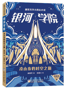 郝景芳少儿科幻小说 银河学院：凌小步的时空之旅 9-14岁儿童文学 银河学院的入学申请书 浙江少年儿童出版社 新华正版书籍