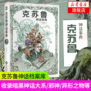 【凤凰新华书店旗舰店】克苏鲁神话事典 原版 精装版 众神典藏图集 洛夫克拉夫特古神档案设定集旧日支配者 文化发展出版社 正版