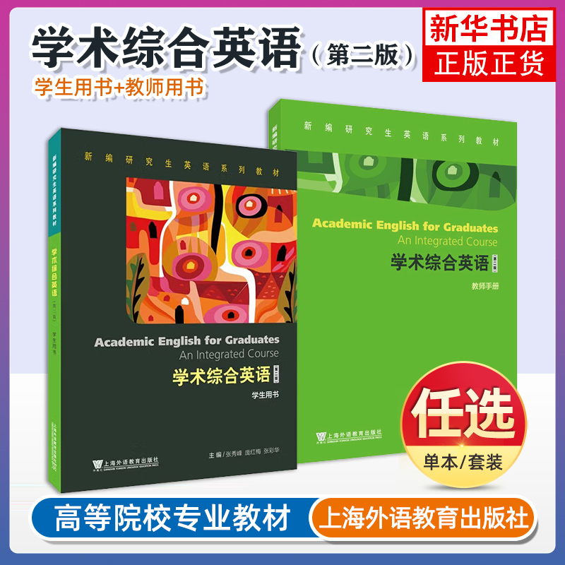 任选 新编研究生英语系列教材 学术综合英语 第二版第2版 张秀峰,庞红梅,钟燕, 主编 学生用书/教师手册 上海外语教育出版社