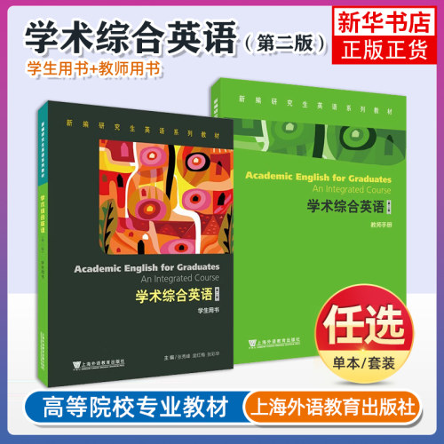 任选 新编研究生英语系列教材 学术综合英语 第二版第2版 张秀峰,庞红梅,钟燕, 主编 学生用书/教师手册 上海外语教育出版社