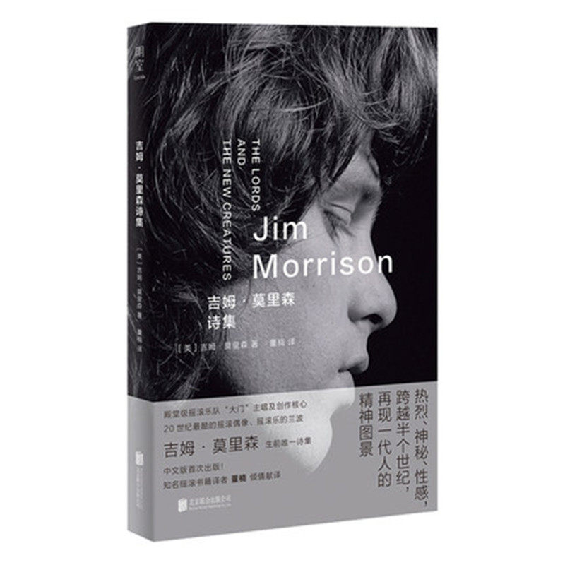 吉姆莫里森诗集 董楠译 摇滚文化的旷世奇才 摇滚乐队“大门”的主唱及核心创作者 外国诗歌文学书籍 北京联合出版公司正版书籍 - 实物图