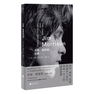 吉姆莫里森诗集 董楠译 摇滚文化的旷世奇才 摇滚乐队“大门”的主唱及核心创作者 外国诗歌文学书籍 北京联合出版公司正版书籍