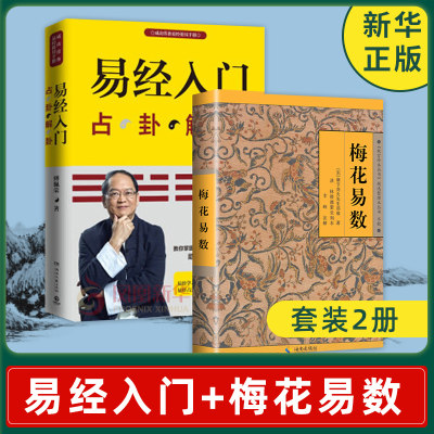 【套装2册】易经入门 占卦解卦 傅佩荣 著+梅花易数 《故宫珍本丛书》精选整理本丛书 中国哲学正版书籍 【凤凰新华书店旗舰店】