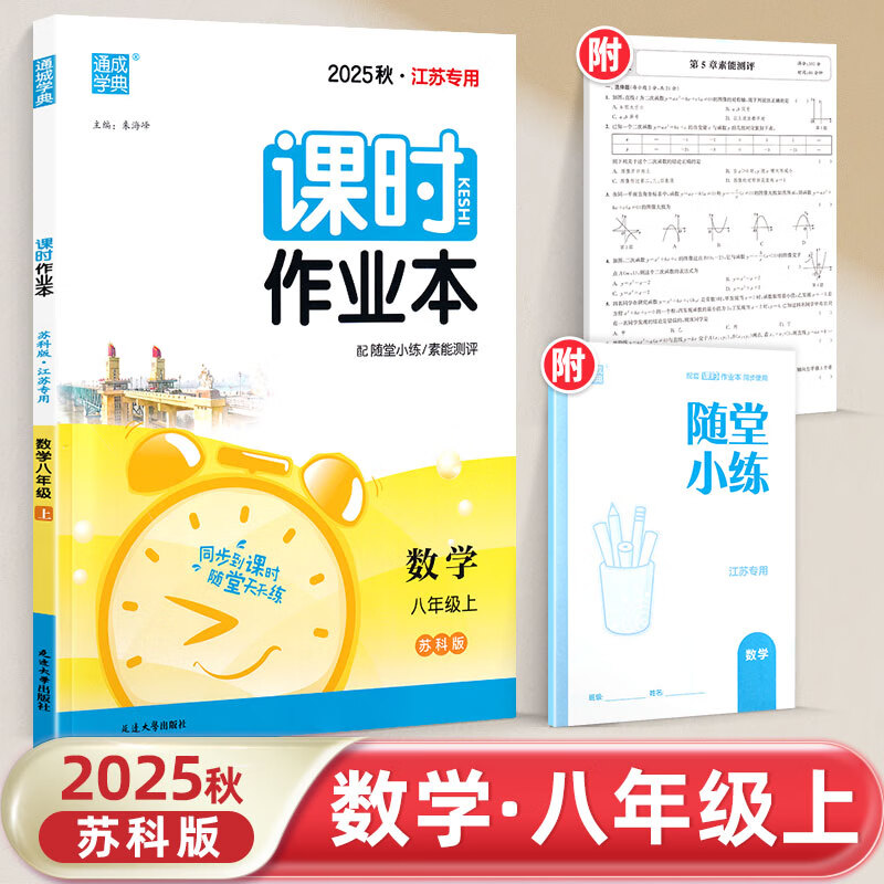 2025秋 课时作业本数学八年级上册SK苏科版江苏适用 通成学典初中初二8年级上册数学同步课时作业基础强化训练教辅学习资料 正版