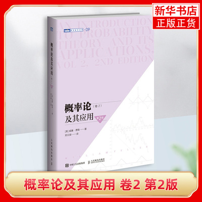 概率论及其应用卷2第2二版 概率论经典教材威廉费勒自然科学应用数学概率论与数理统计随机过程大学教材研究生本科专科教材