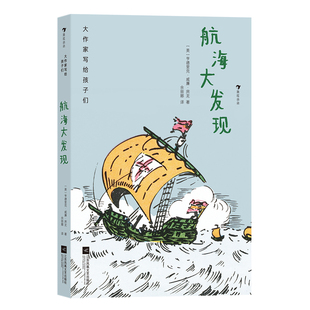 航海大发现 大作家写给孩子们浪花朵朵系列儿童文学童话故事书航海知识9-15岁小学生四五六年级青少年课外阅读书籍凤凰新华正版