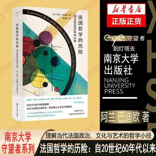 社 阿兰巴迪欧 质疑与批判 哲学知识书 对哲学家同行们诚挚敬意 自20世纪60年代以来 著 新华书店正版 法国哲学 南京大学出版 历险