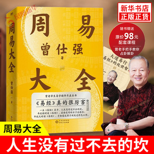 【赠配套课程】周易大全 曾仕强 人生没有过不去的坎 中国哲学全书易经六十四卦通解入门易经很容易易经基础入门哲学书籍正版