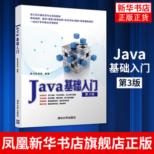 Java基础入门 第3版 黑马程序员 清华大学出版社 Java语言程序设计教材计算机科学 正版书籍凤凰新华书店旗舰店