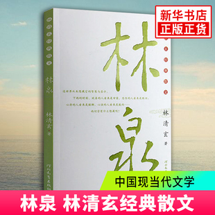 【凤凰新华书店旗舰店】林泉 林清玄经典散文 林清玄 经典散文集作品集精选全集 林清玄的中国现当代经典文学散文集古诗观止 正版