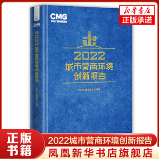 2022城市营商环境创新报告 呈现中国各类城市的营商环境创新态势 创新智慧 经济理论书 中国科学技术出版社 凤凰新华书店 正版书籍