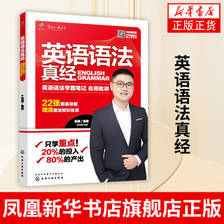 英语语法真经 梁康 英语语法工具大全书词汇单词知识点 英语复习资料辅导书 大学生考研辅导书籍凤凰新华书店旗舰店