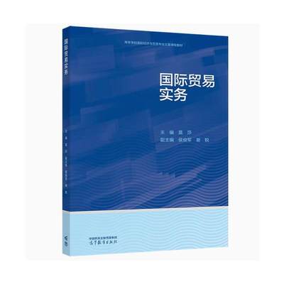 国际贸易实务 主编 莫莎  高等教育出版社 大学教材 新华正版书籍