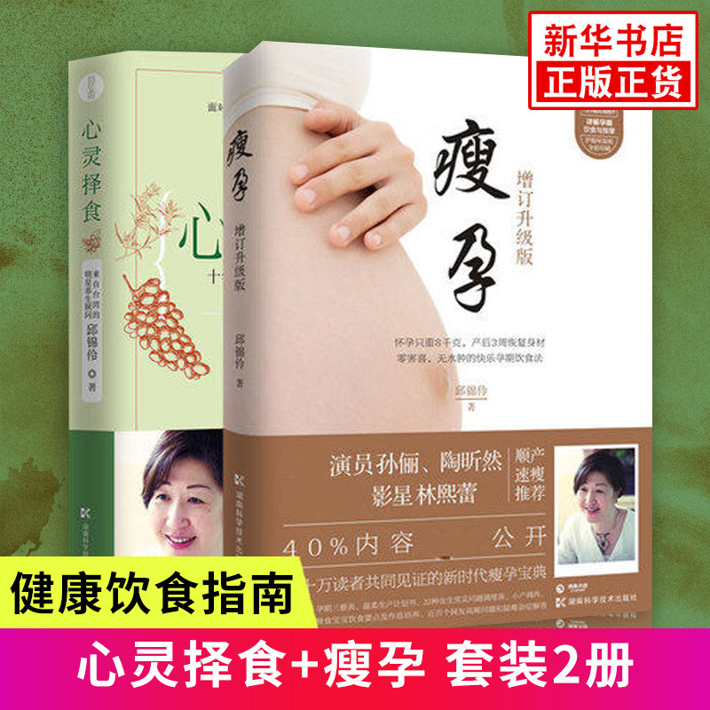 心灵择食+瘦孕 套装2册 月子餐30天食谱 女人瘦身餐减脂坐月子养生保健书籍 健康养生保健书籍 凤凰新华书店旗舰店正版书籍